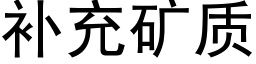 補充礦質 (黑體矢量字庫)