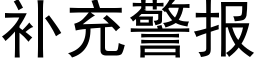 補充警報 (黑體矢量字庫)