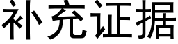 補充證據 (黑體矢量字庫)