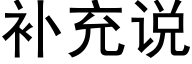 補充說 (黑體矢量字庫)