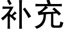 补充 (黑体矢量字库)