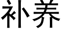 補養 (黑體矢量字庫)