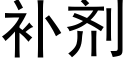 補劑 (黑體矢量字庫)