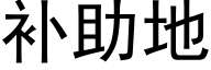 補助地 (黑體矢量字庫)