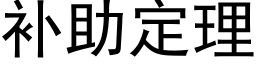 補助定理 (黑體矢量字庫)