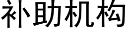 補助機構 (黑體矢量字庫)