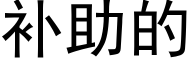 補助的 (黑體矢量字庫)