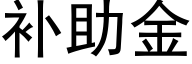 補助金 (黑體矢量字庫)