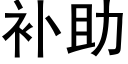 補助 (黑體矢量字庫)