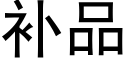 補品 (黑體矢量字庫)