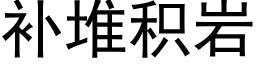 補堆積岩 (黑體矢量字庫)