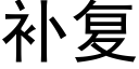 補複 (黑體矢量字庫)