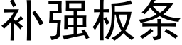 補強闆條 (黑體矢量字庫)