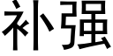 補強 (黑體矢量字庫)