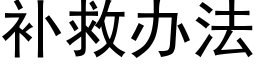 補救辦法 (黑體矢量字庫)