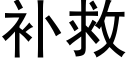 補救 (黑體矢量字庫)