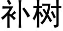 補樹 (黑體矢量字庫)