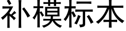 補模标本 (黑體矢量字庫)