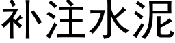 補注水泥 (黑體矢量字庫)