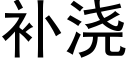 補澆 (黑體矢量字庫)