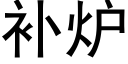 補爐 (黑體矢量字庫)