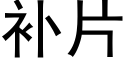 補片 (黑體矢量字庫)