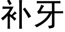 補牙 (黑體矢量字庫)