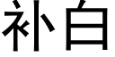 補白 (黑體矢量字庫)