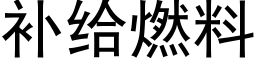 補給燃料 (黑體矢量字庫)