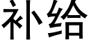 补给 (黑体矢量字库)