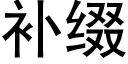 補綴 (黑體矢量字庫)