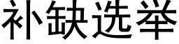 補缺選舉 (黑體矢量字庫)