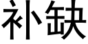 補缺 (黑體矢量字庫)