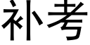 補考 (黑體矢量字庫)