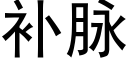 補脈 (黑體矢量字庫)