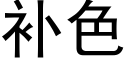 補色 (黑體矢量字庫)