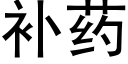 補藥 (黑體矢量字庫)