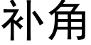 補角 (黑體矢量字庫)