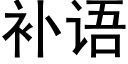 补语 (黑体矢量字库)