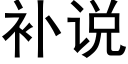 補說 (黑體矢量字庫)