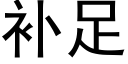 補足 (黑體矢量字庫)