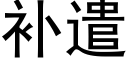 補遣 (黑體矢量字庫)