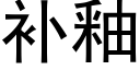 補釉 (黑體矢量字庫)