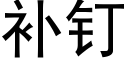 補釘 (黑體矢量字庫)