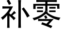 补零 (黑体矢量字库)