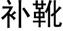 补靴 (黑体矢量字库)