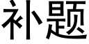 补题 (黑体矢量字库)