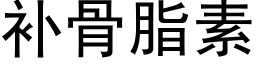 补骨脂素 (黑体矢量字库)