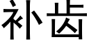 补齿 (黑体矢量字库)