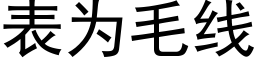 表为毛线 (黑体矢量字库)